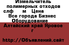 Измельчитель полимерных отходов слф-1100м › Цена ­ 750 000 - Все города Бизнес » Оборудование   . Алтайский край,Яровое г.